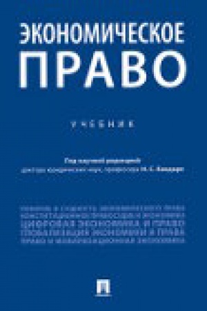 Обложка: Экономическое право. Уч.-2-е изд., перераб. и доп.