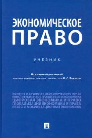 Cover: Ekonomicheskoe pravo. Uchebnik
