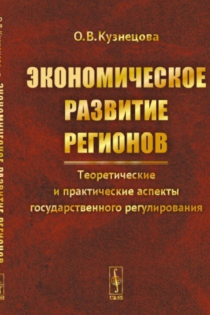 Обложка: Экономическое развитие регионов: Теоретические и практические аспекты государственного регулирования
