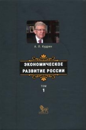 Cover: Ekonomicheskoe razvitie Rossii. Tom 1