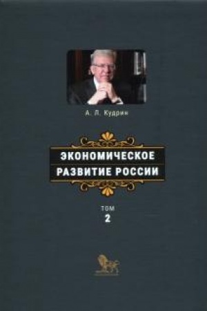 Cover: Ekonomicheskoe razvitie Rossii. Tom 2