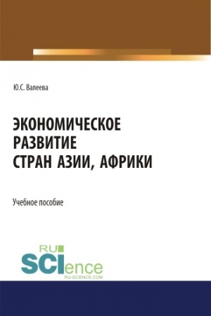 Buchcover: Ėkonomičeskoe razvitie stran Azii i Afriki. (Aspirantura, Bakalavriat, Magistratura). Učebnoe posobie.