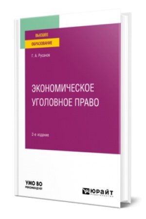 Buchcover: ĖKONOMIČESKOE UGOLOVNOE PRAVO 2-e izd., per. i dop. Učebnoe posobie dlja vuzov