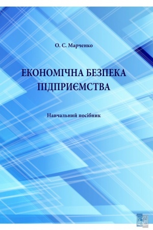 Cover: Ekonomichna bezpeka pidpryyemstva. Navchal′nyy posibnyk