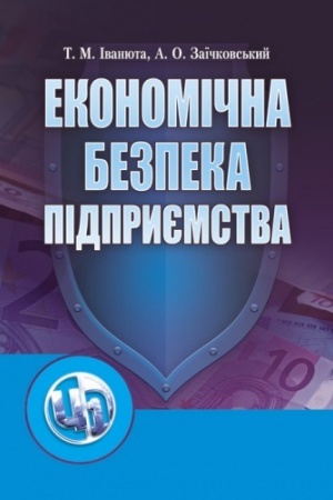 Обложка: Економічна безпека підприємства