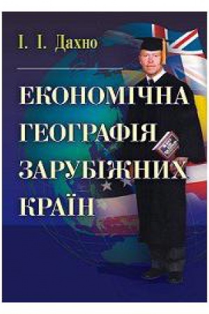 Обложка: Економічна географія зарубіжних країн