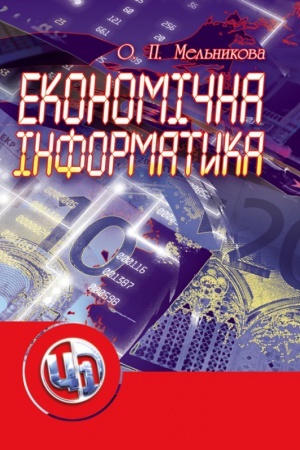 Cover: Ekonomichna informatyka
