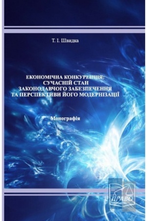 Cover: Ekonomichna konkurentsiya: suchasnyy stan zakonodavchoho zabezpechennya ta perspektyvy yoho modernizatsiyi. Monohrafiya, 2-he vydannya, 2022 rik