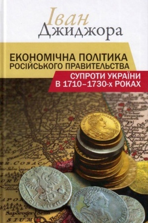 Cover: Ekonomichna polityka rosiys′koho pravytel′stva suproty Ukrayiny v 1710–1730-ch rokach