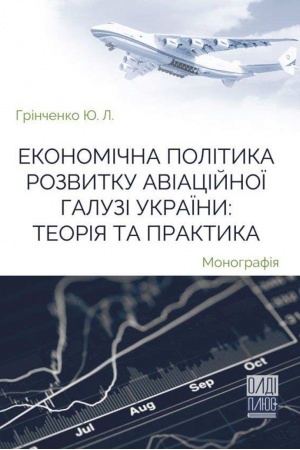 Cover: Ekonomichna polityka rozvytku aviatsiynoyi haluzi Ukrayiny: teoriya ta praktyka. Stereotypne vydannya