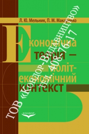 Обложка: Економічна теорія - політекономічний контекст. Навч. пос.