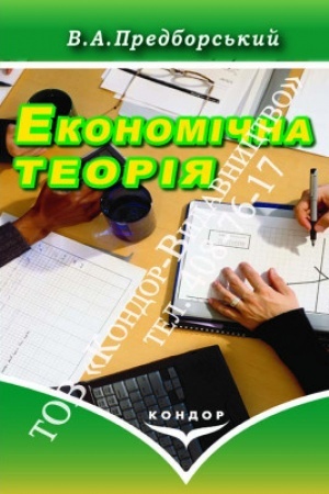 Cover: Ekonomichna teoriya. Pidr.
