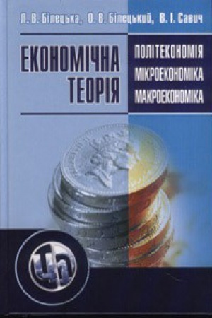 Обложка: Економічна теорія: політекономія, мікроекономіка, макроекономіка
