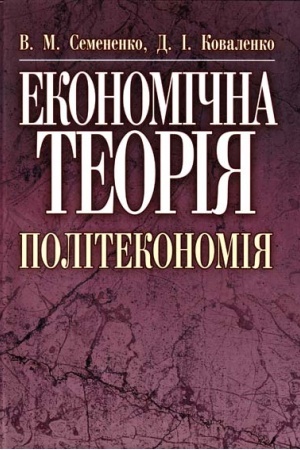 Cover: Ekonomichna teoriya. Politekonomiya