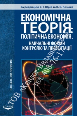 Cover: Ekonomichna teoriya: politychna ekonomiya. Navchal′ni formy kontrolyu ta prezentatsiyi. Navch. pos.