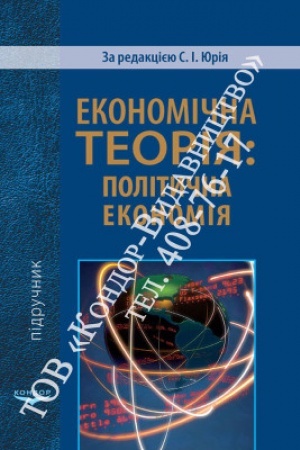 Обложка: Економічна теорія: політична економія. Підр.