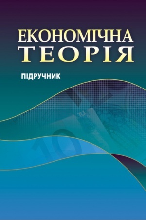 Обложка: Економічна теорія