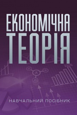 Cover: Ekonomichna teoriya