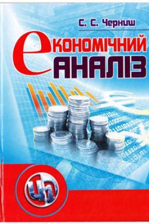 Обложка: Економічний аналіз
