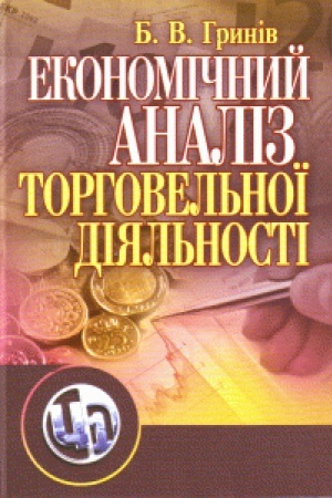Обложка: Економічний аналіз торговельної діяльності