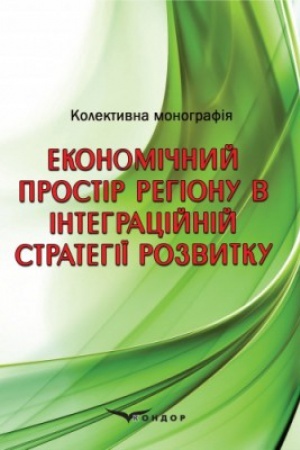 Buchcover: Ekonomičnyj prostir rehionu v intehracijnij stratehiï rozvytku: kolektyvna monohrafija
