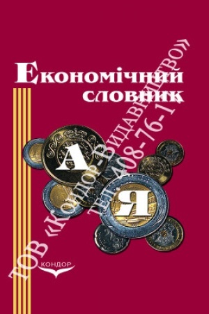 Cover: Ekonomichnyy slovnyk