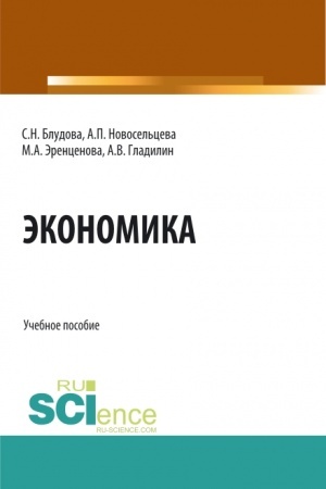 Buchcover: Ėkonomika. (Bakalavriat, Magistratura). Učebnoe posobie.