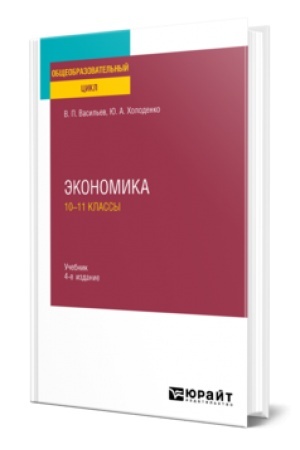 Обложка: ЭКОНОМИКА: 10—11 КЛАССЫ 4-е изд., пер. и доп. Учебник для СОО