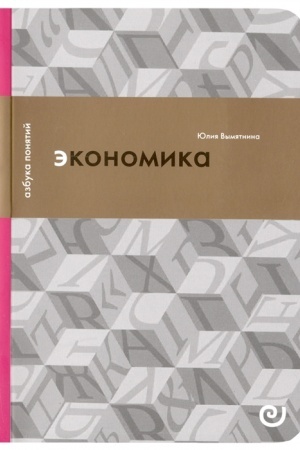 Обложка: Экономика, или укрощение хаоса