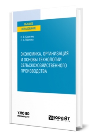 Cover: EKONOMIKA, ORGANIZACIYA I OSNOVY TECHNOLOGII SEL′SKOCHOZYAJSTVENNOGO PROIZVODSTVA. Uchebnoe posobie dlya vuzov