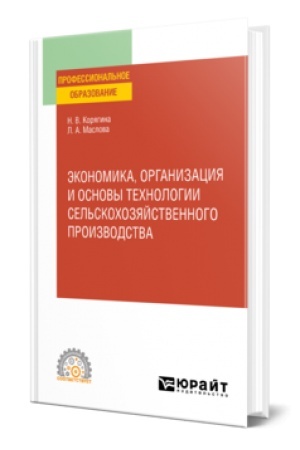 Cover: EKONOMIKA, ORGANIZACIYA I OSNOVY TECHNOLOGII SEL′SKOCHOZYAJSTVENNOGO PROIZVODSTVA. Uchebnoe posobie dlya SPO