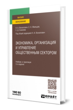 Cover: EKONOMIKA, ORGANIZACIYA I UPRAVLENIE OBSHHESTVENNYM SEKTOROM 3-e izd., per. i dop. Uchebnik i praktikum dlya vuzov