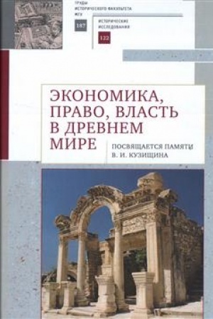 Cover: Ekonomika, pravo, vlast′ v drevnem mire. Posvyashhaetsya pamyati V. I. Kuzishhina. Trudy istoricheskogo fakul′teta MGU. Vyp. 187. Ser. II: Istoricheskie issledovaniya, 122