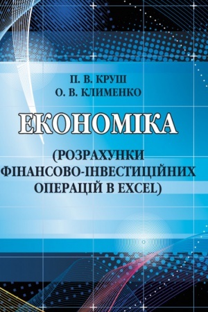 Cover: Ekonomika (rozrachunky finansovo-investytsiynych operatsiy v Excel)