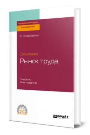 Обложка: ЭКОНОМИКА: РЫНОК ТРУДА 2-е изд., испр. и доп. Учебник для СПО
