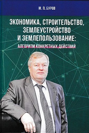 Обложка: Экономика, строительство, землеустройство и землепользование. Алгоритм конкретных действий: Научные статьи, выступления, беседы, интервью, 2-е изд., перераб. и доп.(изд:2)