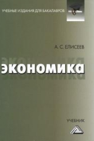 Buchcover: Ėkonomika: Učebnik dlja bakalavrov, 5-e izd., ster.(izd:5)