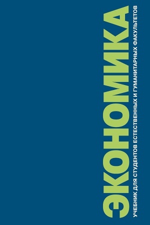 Cover: Ekonomika. Uchebnik dlya studentov estestvennych i gumanitarnych fakul′tetov