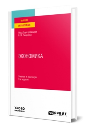 Cover: EKONOMIKA 2-e izd., per. i dop. Uchebnik i praktikum dlya vuzov