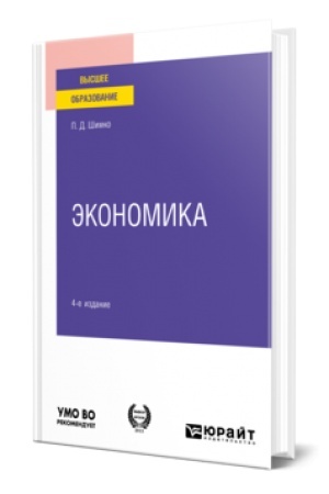 Buchcover: ĖKONOMIKA 4-e izd., ispr. i dop. Učebnik i praktikum dlja vuzov