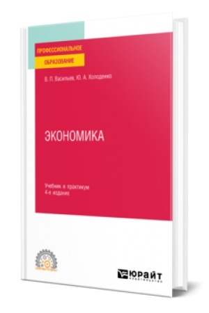 Обложка: ЭКОНОМИКА 4-е изд., пер. и доп. Учебник и практикум для СПО