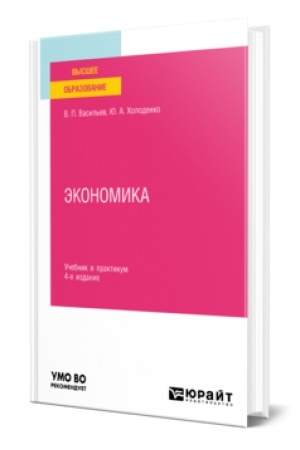 Buchcover: ĖKONOMIKA 4-e izd., per. i dop. Učebnik i praktikum dlja vuzov