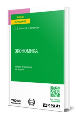 Cover: EKONOMIKA 5-e izd. Uchebnik i praktikum dlya vuzov