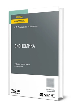 Buchcover: ĖKONOMIKA 5-e izd., per. i dop. Učebnik i praktikum dlja vuzov