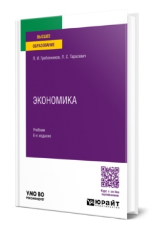 Обложка: ЭКОНОМИКА 6-е изд., пер. и доп. Учебник для вузов