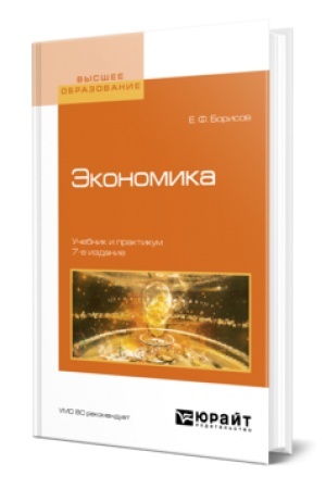 Cover: EKONOMIKA 7-e izd., per. i dop. Uchebnik i praktikum
