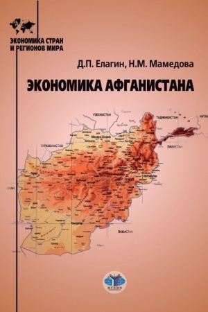 Обложка: Экономика Афганистана.