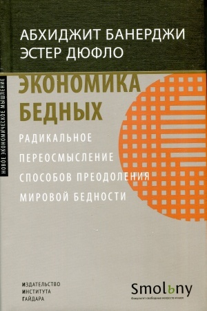 Обложка: Экономика бедных. Радикальное переосмысление способов преодоления мировой бедности