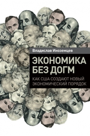 Обложка: Экономика без догм. Как США создают новый экономический порядок