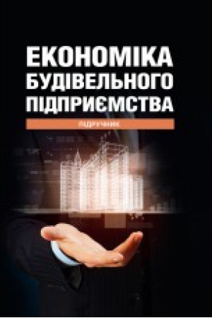 Cover: Ekonomika budivel′noho pidpryyemstva
